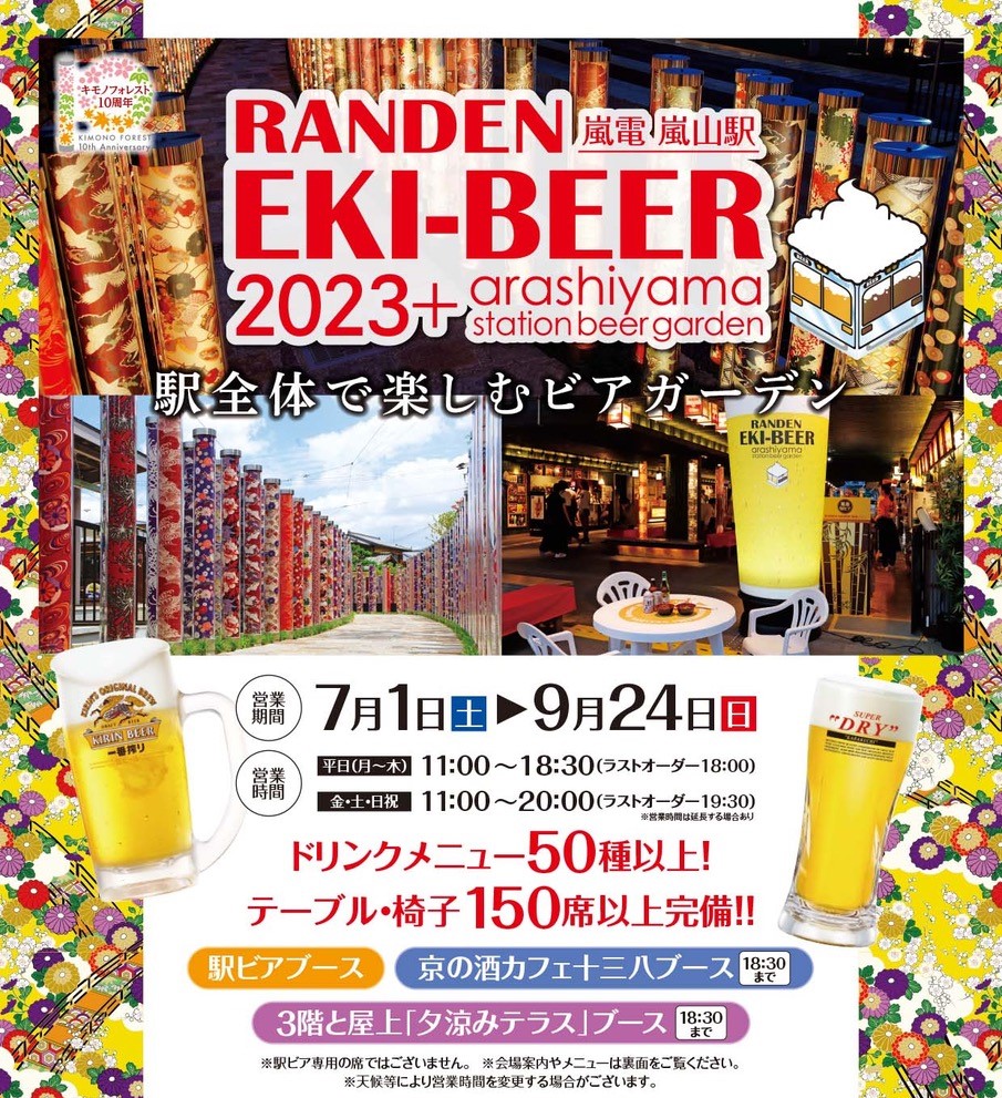 「RANDEN EKI-BEER（嵐電駅ビア）2023+」営業終了のお知らせ