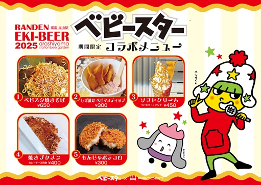 ベビースターコラボ商品販売中！